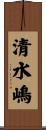 清水嶋 Scroll