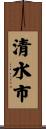 清水市 Scroll