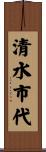 清水市代 Scroll