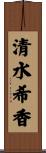 清水希香 Scroll