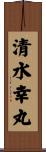 清水幸丸 Scroll