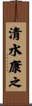 清水康之 Scroll