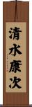 清水康次 Scroll