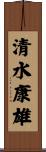 清水康雄 Scroll