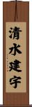 清水建宇 Scroll