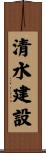 清水建設 Scroll