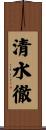 清水徹 Scroll