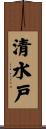 清水戸 Scroll