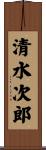 清水次郎 Scroll