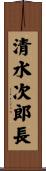 清水次郎長 Scroll