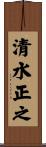 清水正之 Scroll