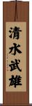 清水武雄 Scroll
