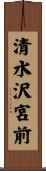 清水沢宮前 Scroll