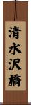 清水沢橋 Scroll