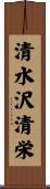 清水沢清栄 Scroll