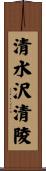 清水沢清陵 Scroll