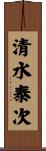清水泰次 Scroll