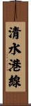 清水港線 Scroll