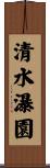 清水瀑園 Scroll