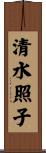 清水照子 Scroll