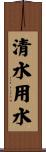 清水用水 Scroll