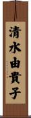 清水由貴子 Scroll