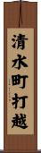 清水町打越 Scroll