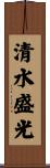 清水盛光 Scroll