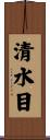 清水目 Scroll