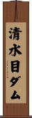 清水目ダム Scroll