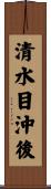 清水目沖後 Scroll