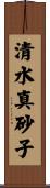 清水真砂子 Scroll