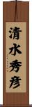 清水秀彦 Scroll