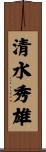 清水秀雄 Scroll