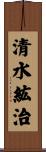 清水紘治 Scroll