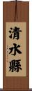 清水縣 Scroll