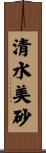清水美砂 Scroll