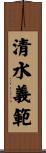 清水義範 Scroll