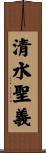 清水聖義 Scroll