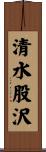 清水股沢 Scroll