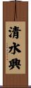 清水興 Scroll