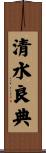 清水良典 Scroll