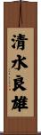 清水良雄 Scroll