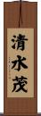 清水茂 Scroll