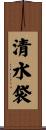 清水袋 Scroll
