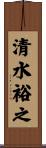 清水裕之 Scroll