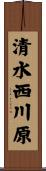 清水西川原 Scroll