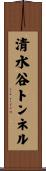 清水谷トンネル Scroll