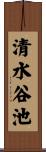 清水谷池 Scroll