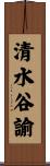 清水谷諭 Scroll